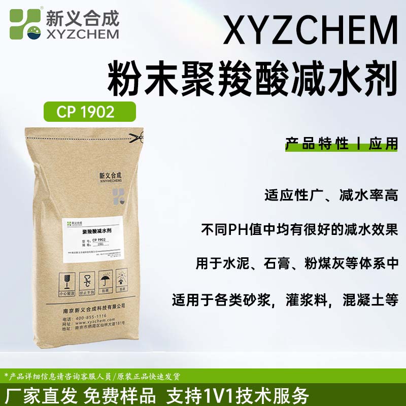 粉末聚羧酸减水剂 CP1902南京新义合成