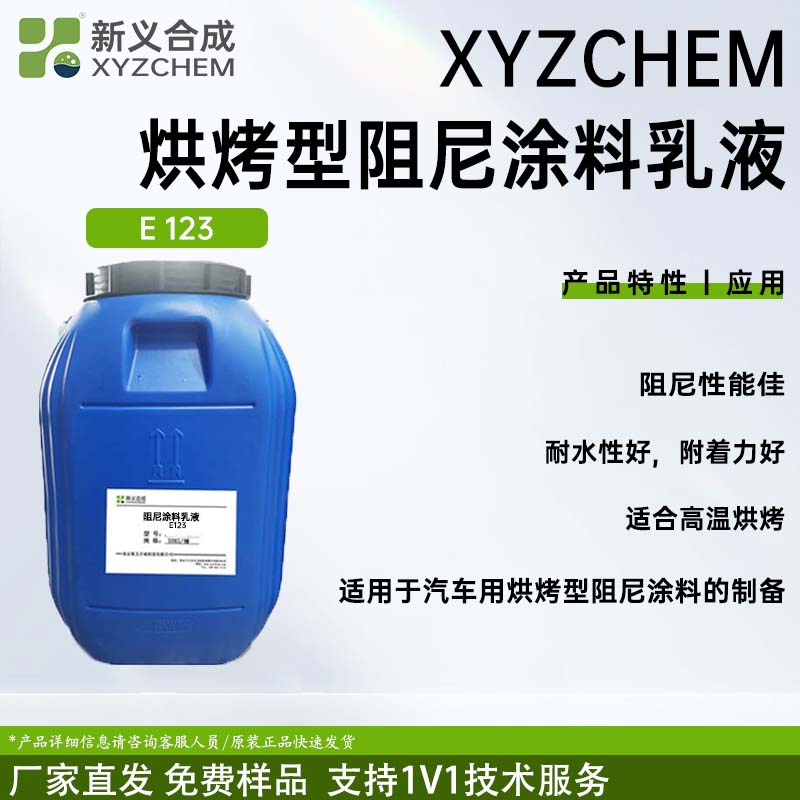 耐热型阻尼乳液E123南京新义合成