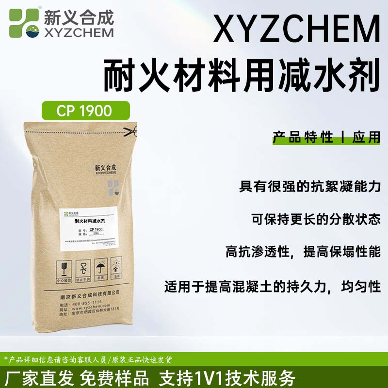 南京新义合成减水剂CP-1900耐火材料用减水剂