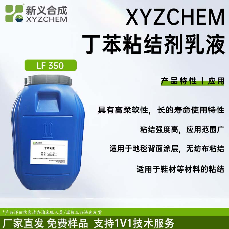 丁苯乳液LF350南京新义合成