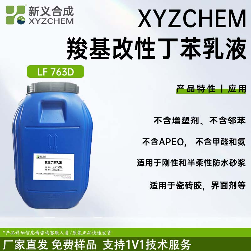 羧基改性丁苯乳液 LF763D南京新义合成