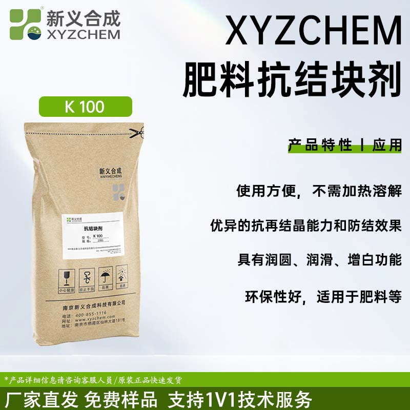 防结块剂K100南京新义合成