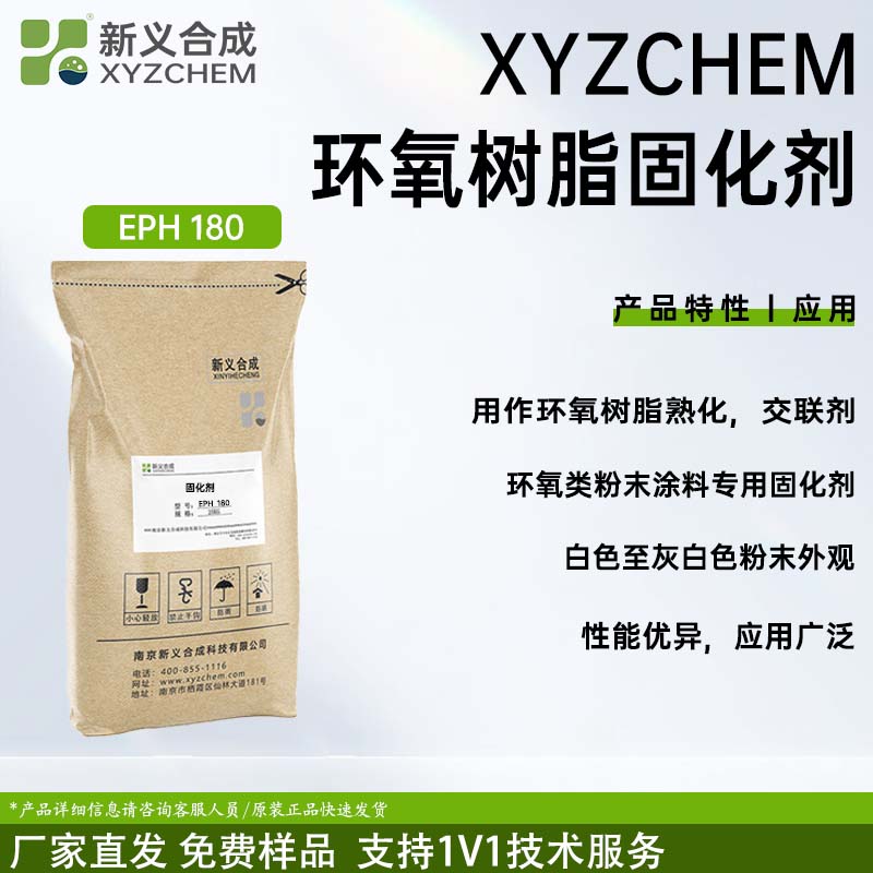环氧树脂固化剂 EPH180环氧粉末涂料固化剂南京新义合成