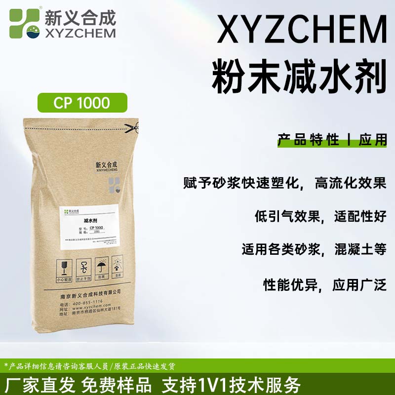 粉末减水剂CP1000南京新义合成