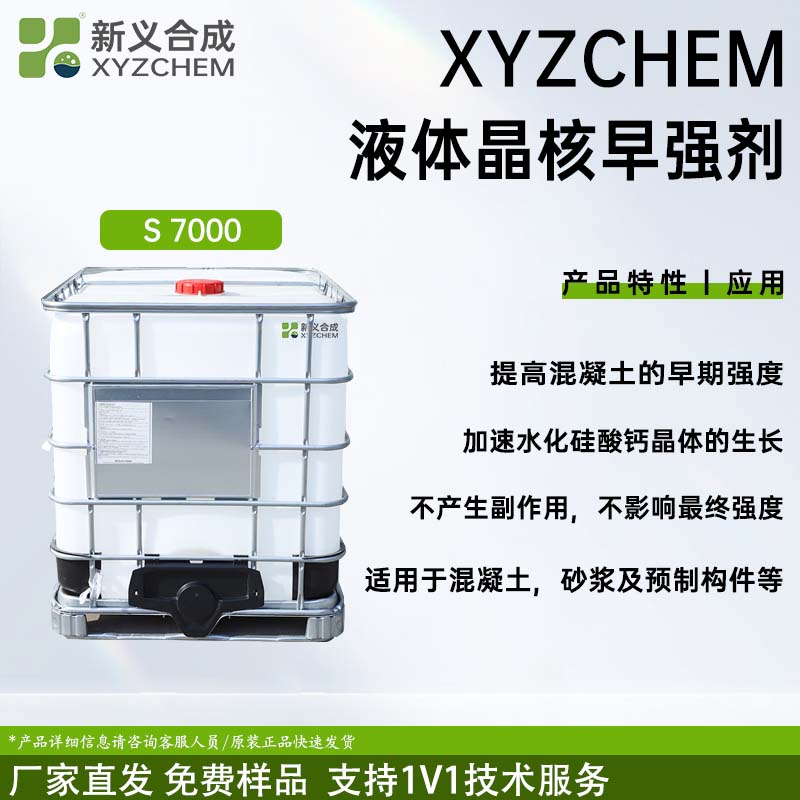 液体晶种早强剂 S7000南京新义合成