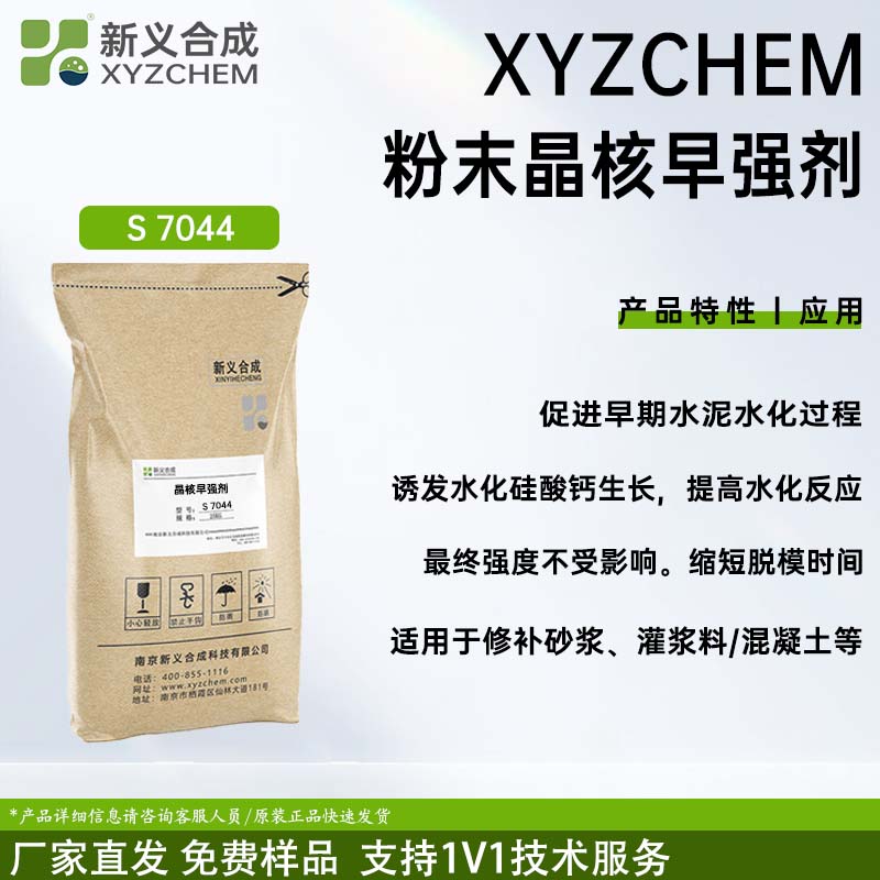 晶种早强剂S7044现货充足