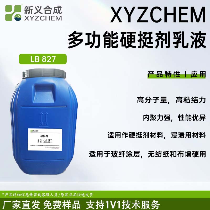 新义合成LB827硬挺剂优质货源木工胶，拼版胶