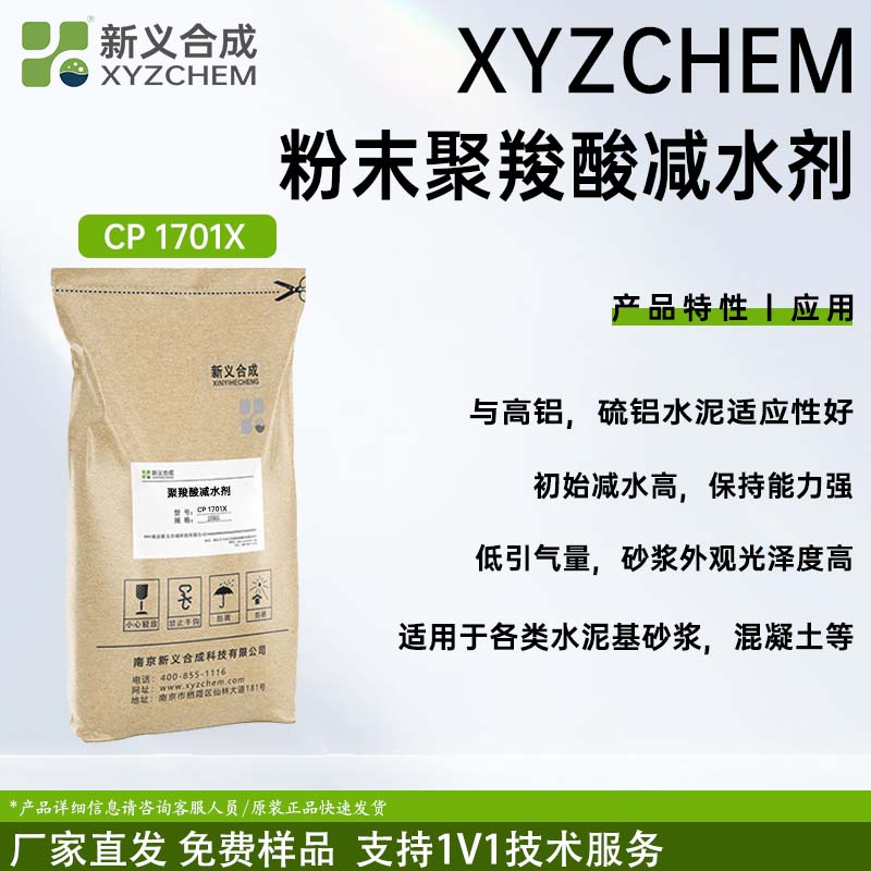 粉末聚羧酸减水剂CP1701X南京新义合成