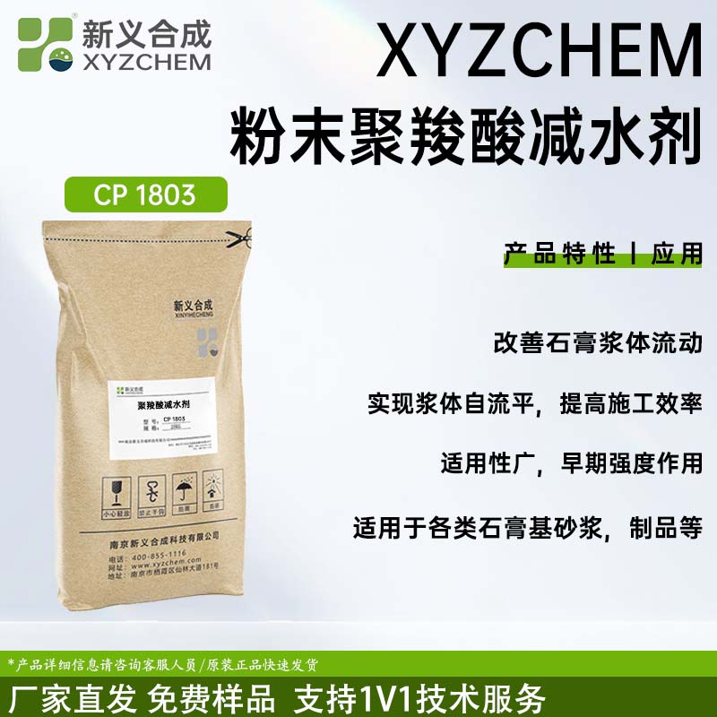石膏基砂浆 粉末聚羧酸减水剂CP1803