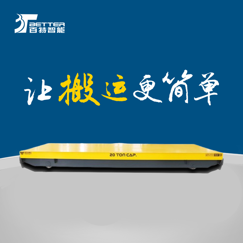 重载agy加长台面电动平车四轮电动平车全天工作作业车