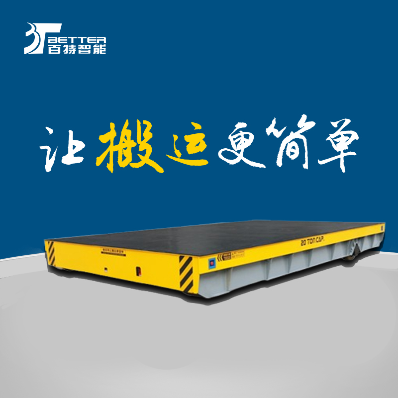 轨道转运平板车自动化搬运车间物流平板平台搬运车