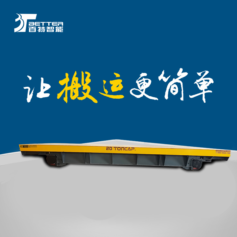 轨道平板车厂家车间物流平板车全天工作作业车万向纵横移动