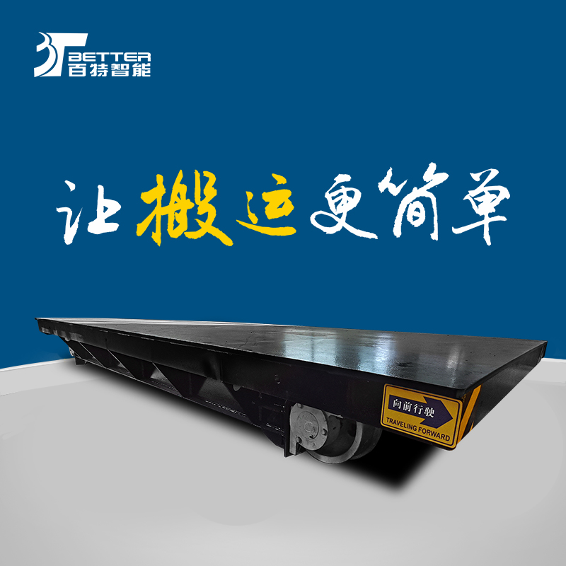 智能转运平板车防爆搬运车全向搬运车搬运模具神器轨道转运平板车