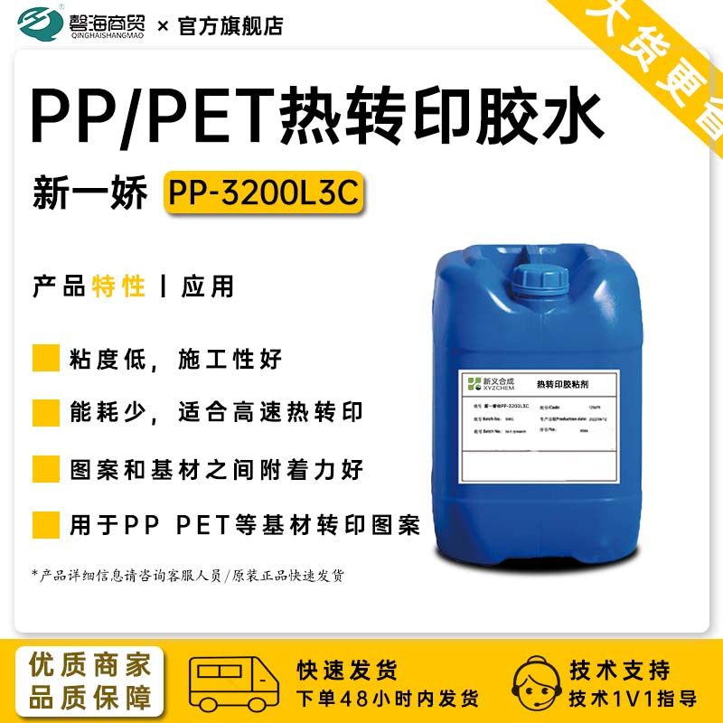 PP/PET热转印胶水 新一娇 PP-3200L3C