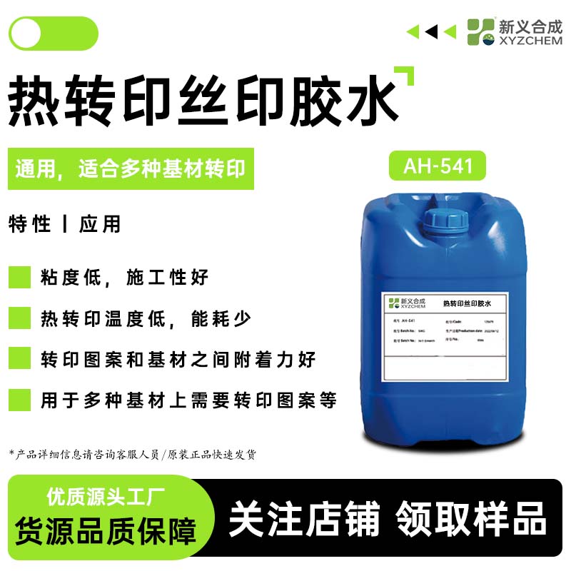 热转印丝印胶水 通用，适合多种基材转印