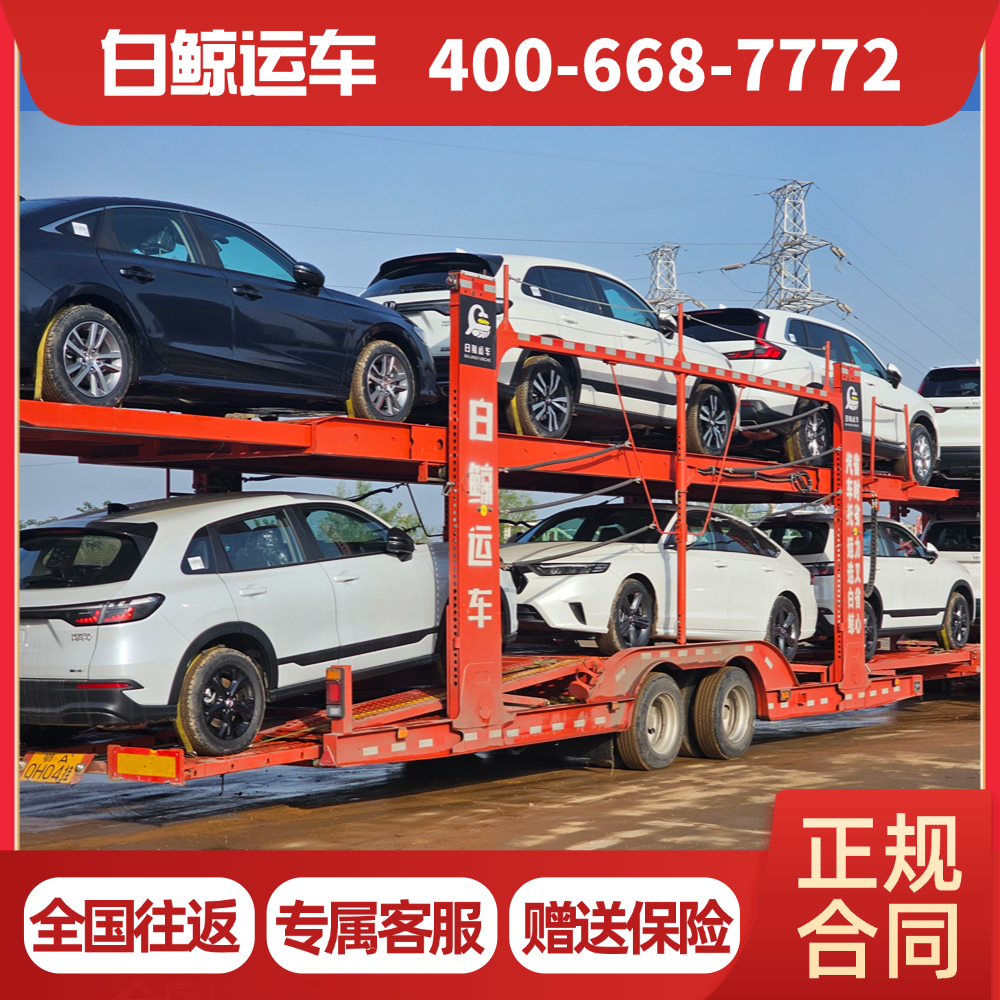 白鲸运车-车辆托运-全国往返-私家车托运