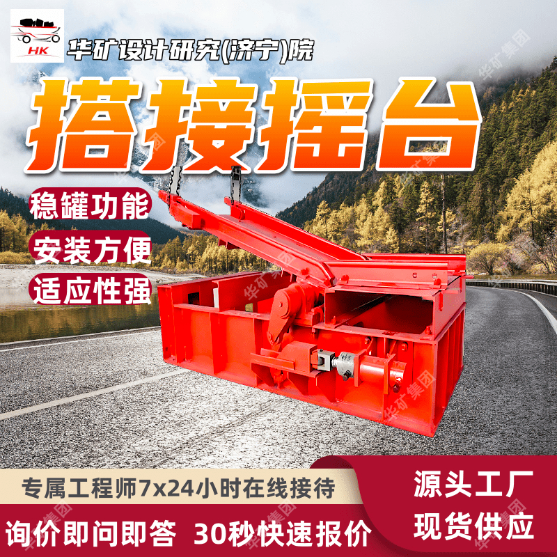 搭接摇台 钢丝绳导向提升容器立井提升搭接摇台 矿用搭接摇台
