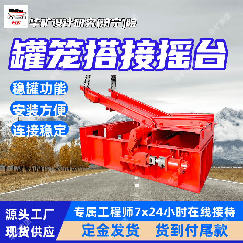 罐笼搭接摇台 操作方便矿用搭接摇台 结构紧凑矿用罐笼搭接摇台
