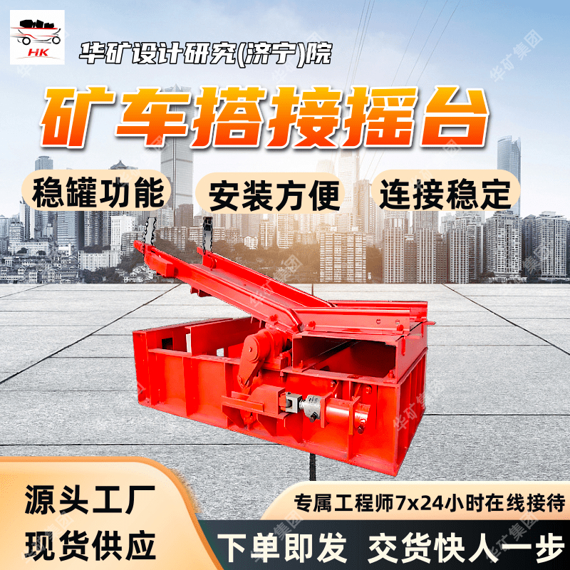 矿车搭接摇台 稳罐功能矿车搭接摇台 占用空间小矿车搭接摇台