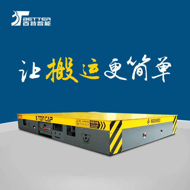 遥控重载平板车车间物流平板车万向纵横移动全天工作作业车