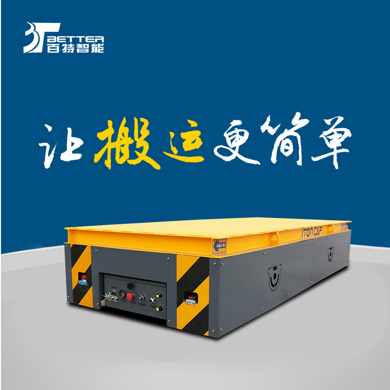 30吨蓄电池平车车间遥控无轨地平车平台搬运车仓库搬运车