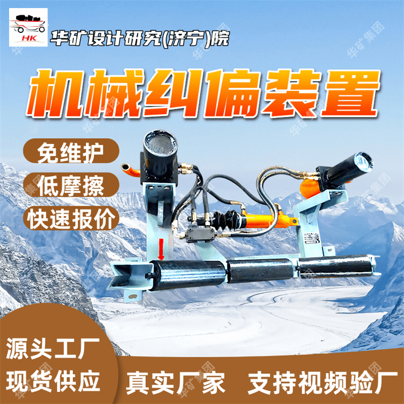 高精度矿用机械纠偏装置 安装便捷 低摩擦矿用液压纠偏装置
