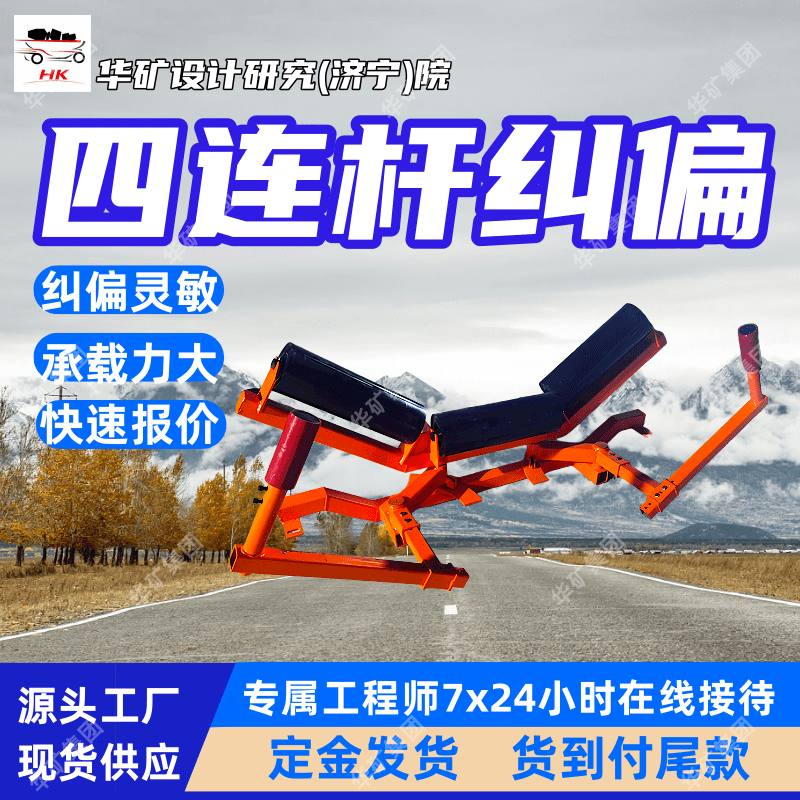 厂家现货矿用四连杆纠偏装置 维护方便 运行平稳四连杆纠偏装置
