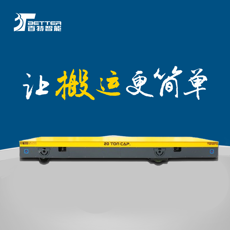 智能遥控蓄电加长台面电动平车车间物流平板车电动平移平台车