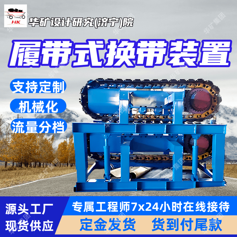 履带式全自动换带装置 快速拆装 智能控制 履带式皮带机换带装置