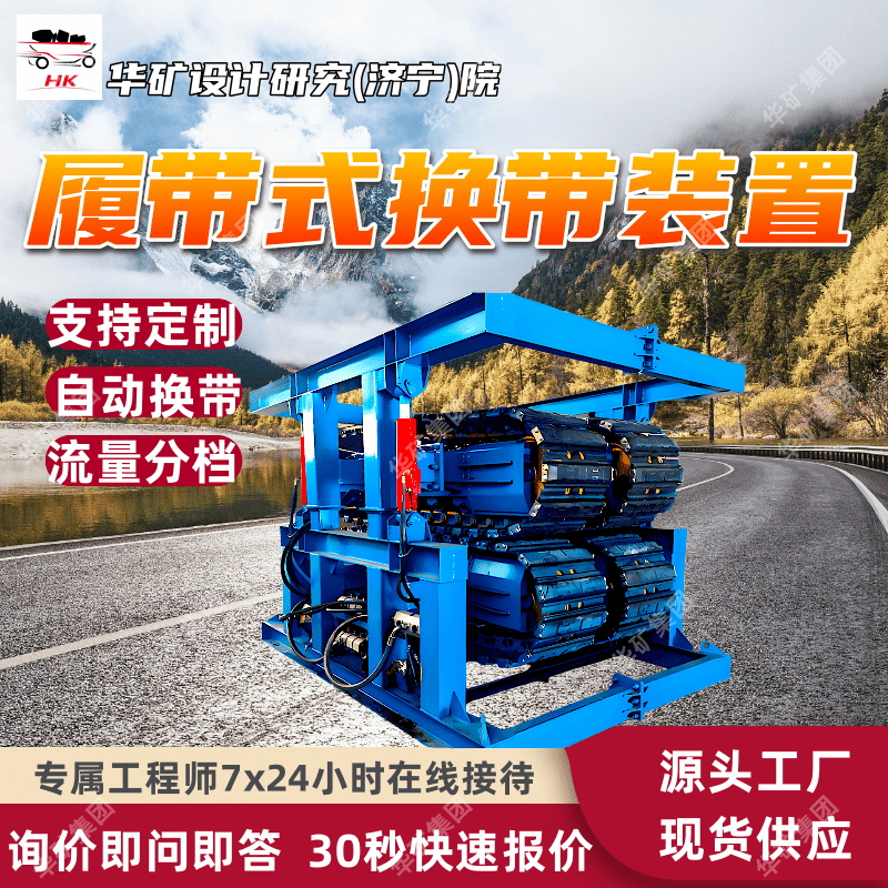 履带式皮带机换带装置 稳定性好 定金发货 履带式全自动换带装置