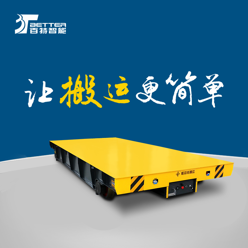 智能遥控蓄电加长台面电动平车车间物流平板车30吨蓄电池平车