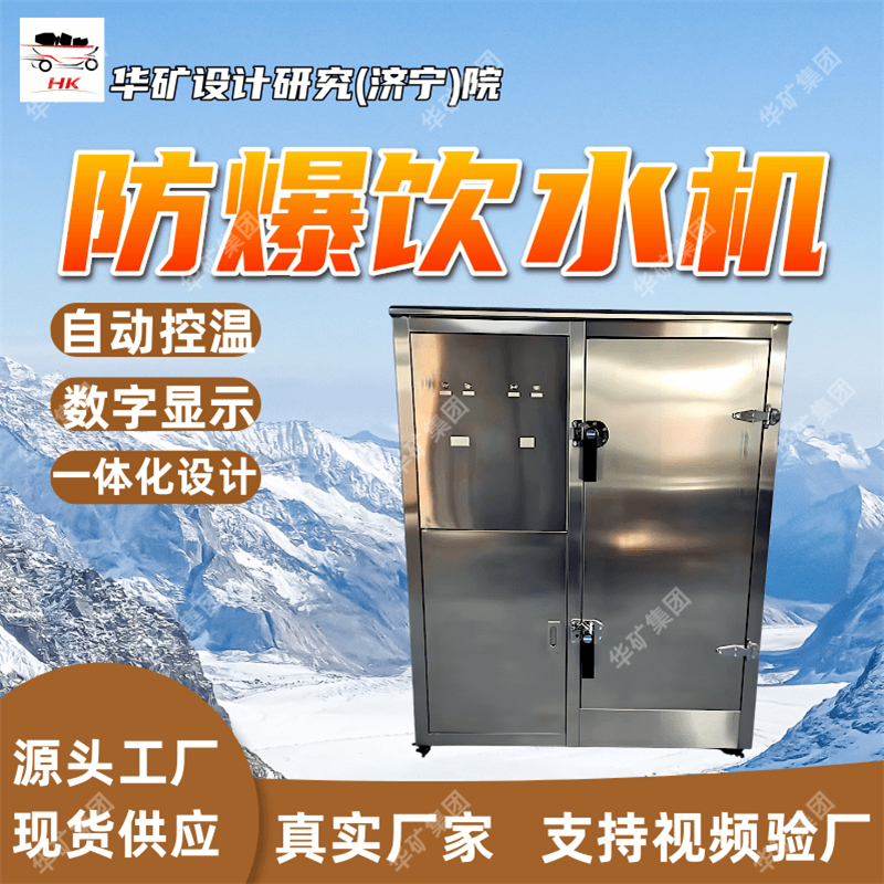 矿用防爆饮水机 免维护 YBHZD5-1.8/127矿用隔爆兼本安型饮水机