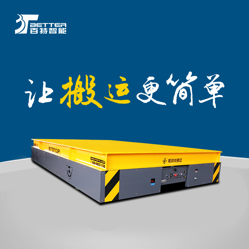 30吨蓄电池平车遥控重载平板车托盘搬运车全天工作作业车