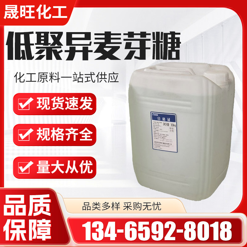 低聚异麦芽糖浆 低聚异麦芽糖粉 低聚异麦芽糖膳食纤维