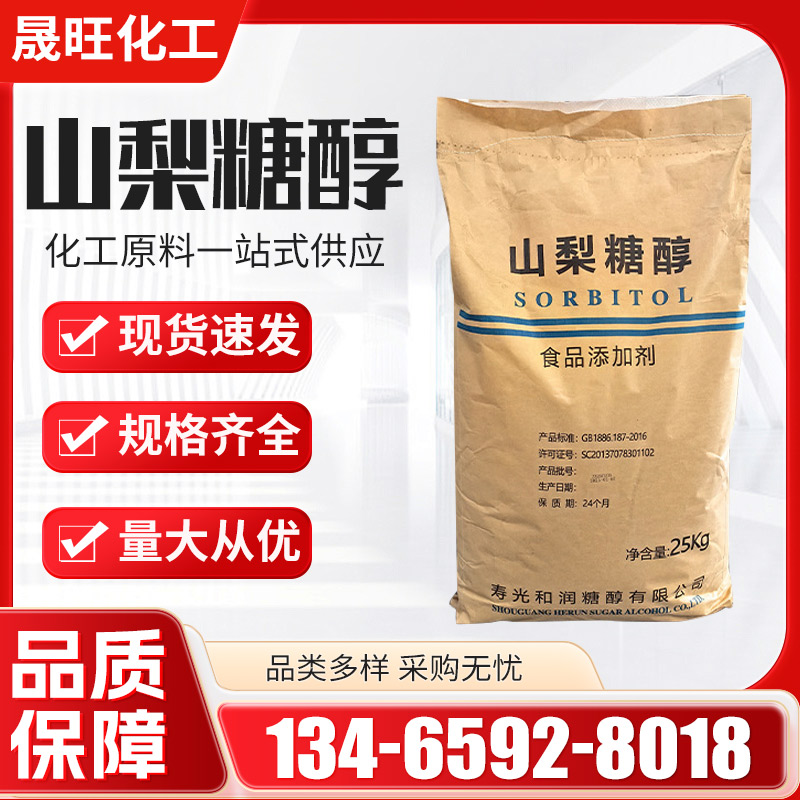 山梨糖醇 食品级甜味剂 资质齐全 固体饮料压片糖果