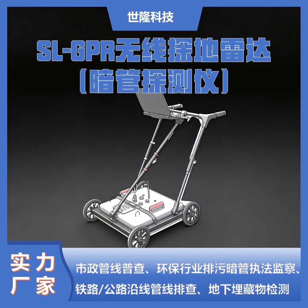 管线探测雷达 环保暗管探测仪 SL-GPR管道探测专用仪器