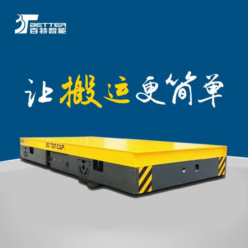 智能遥控蓄电防爆搬运车电动转运车电动平移平台车30吨蓄电池平车