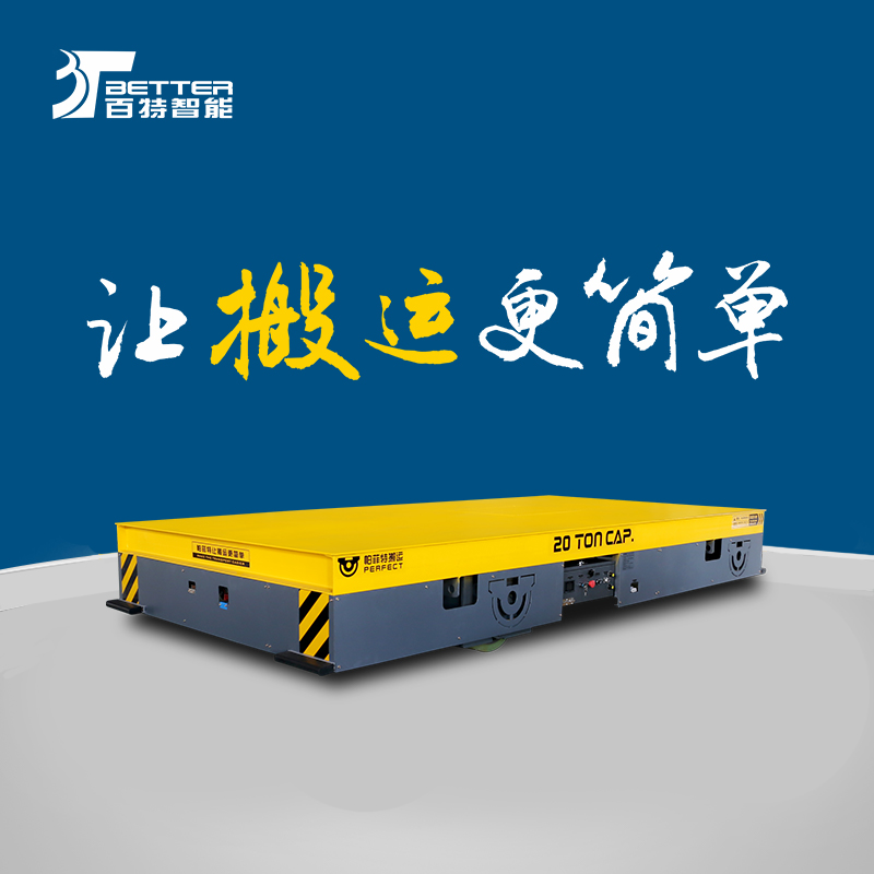 万向纵横移动防爆搬运车四轮电动平车车间物流平板车
