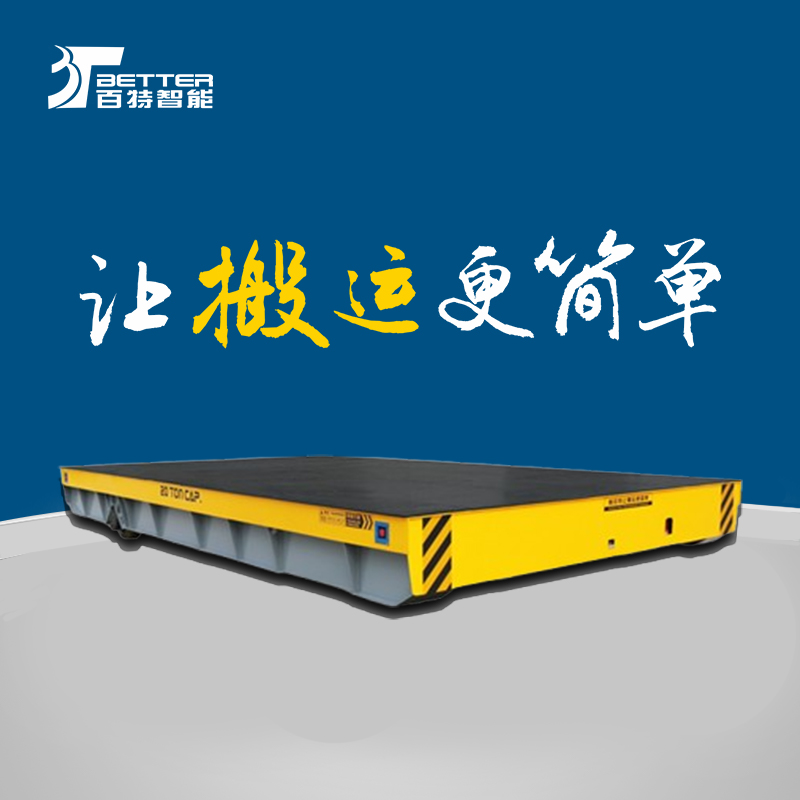智能遥控蓄电智能转运平板车四轮电动平车车间物流平板车kp电动平车