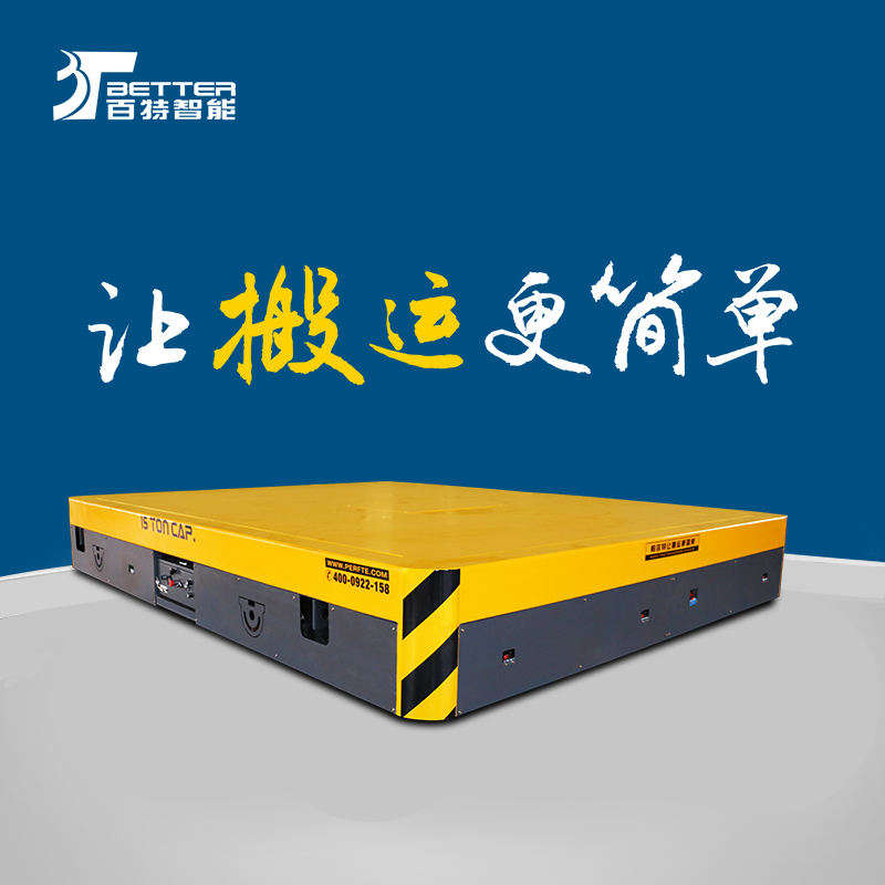 30吨蓄电池平车智能转运平板车平台搬运车搬运模具神器