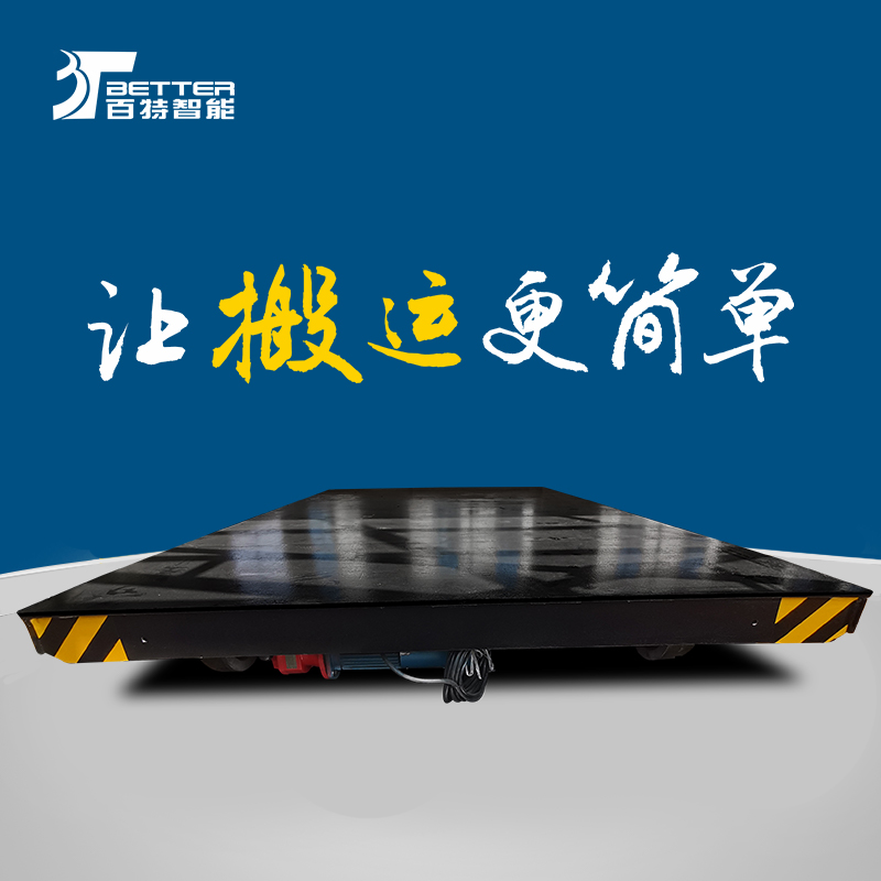 智能遥控蓄电车间遥控无轨地平车电动平移平台车车间物流平板车