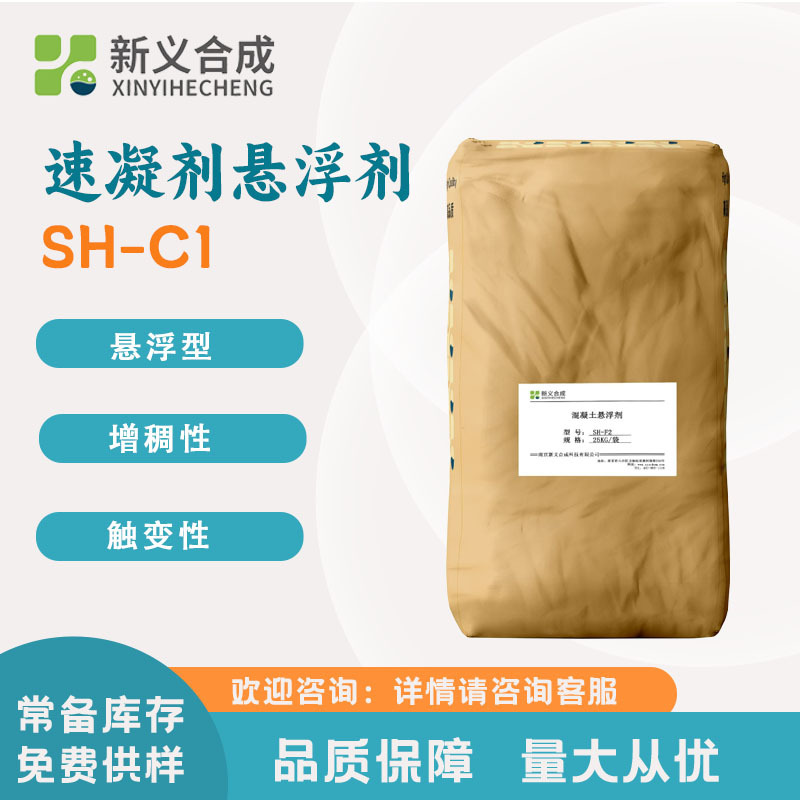 速凝剂悬浮剂SH-C1南京新义合成