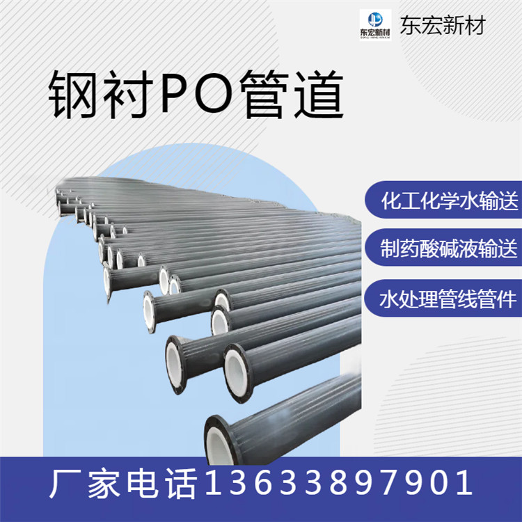钢衬PO管道 钢衬PO管件 钢衬PO管 钢衬PP管 钢衬PE管 化工防腐钢衬PO管道