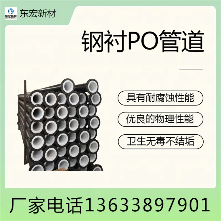 钢衬PO管道 304不锈钢衬PO管道 316不锈钢衬PO管道 钢衬PO管道弯头三通管件