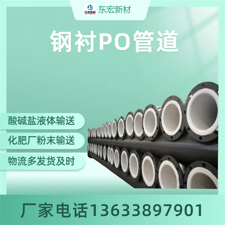 钢衬PO管 钢衬PO弯头 钢衬PO三通 钢衬PO直管 型号齐全