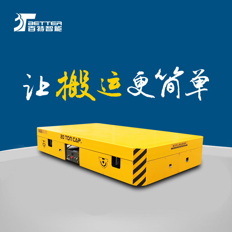 30吨蓄电池平车遥控重载平板车大型板车无人送货车