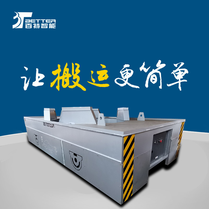 30吨蓄电池平车遥控重载平板车搬运模具神器凓行台车工程车