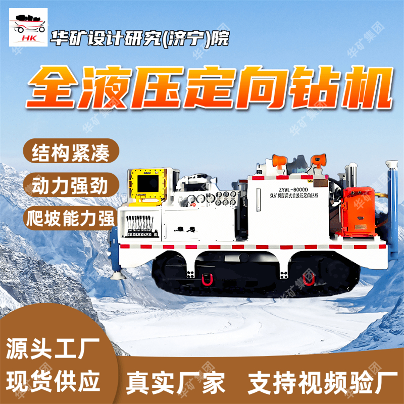 ZYWL-8000DY煤矿用履带式全液压定向钻机 动力强劲全液压定向钻机