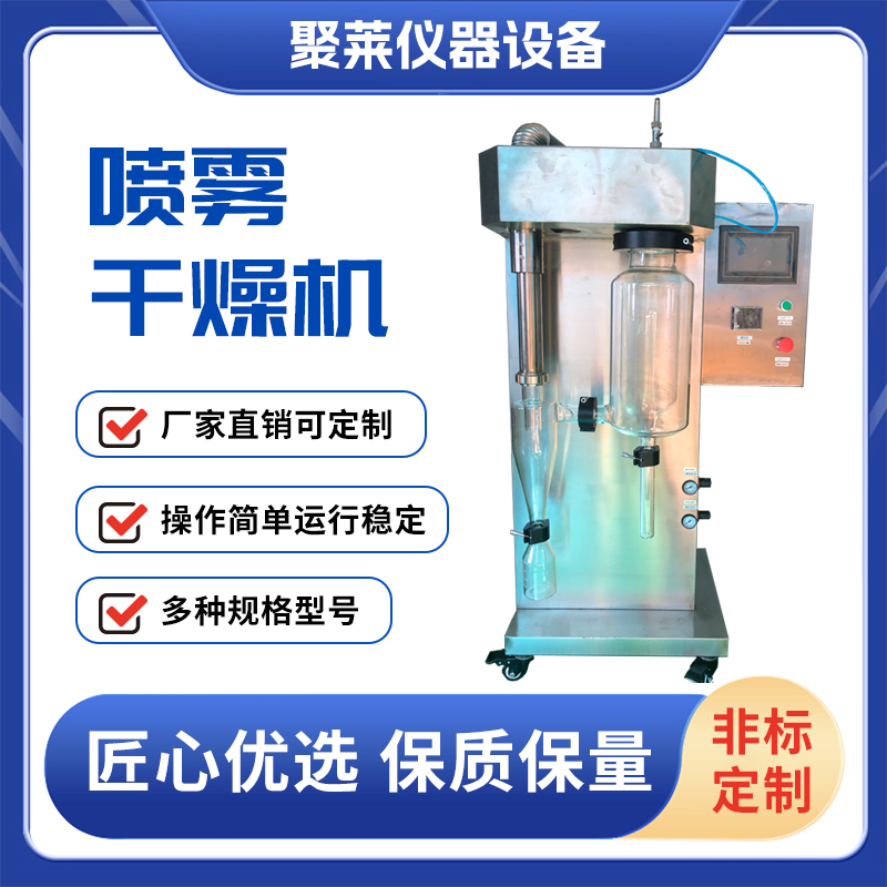 实验室JT-8000Y小型喷雾干燥机 厂家批发价格实惠