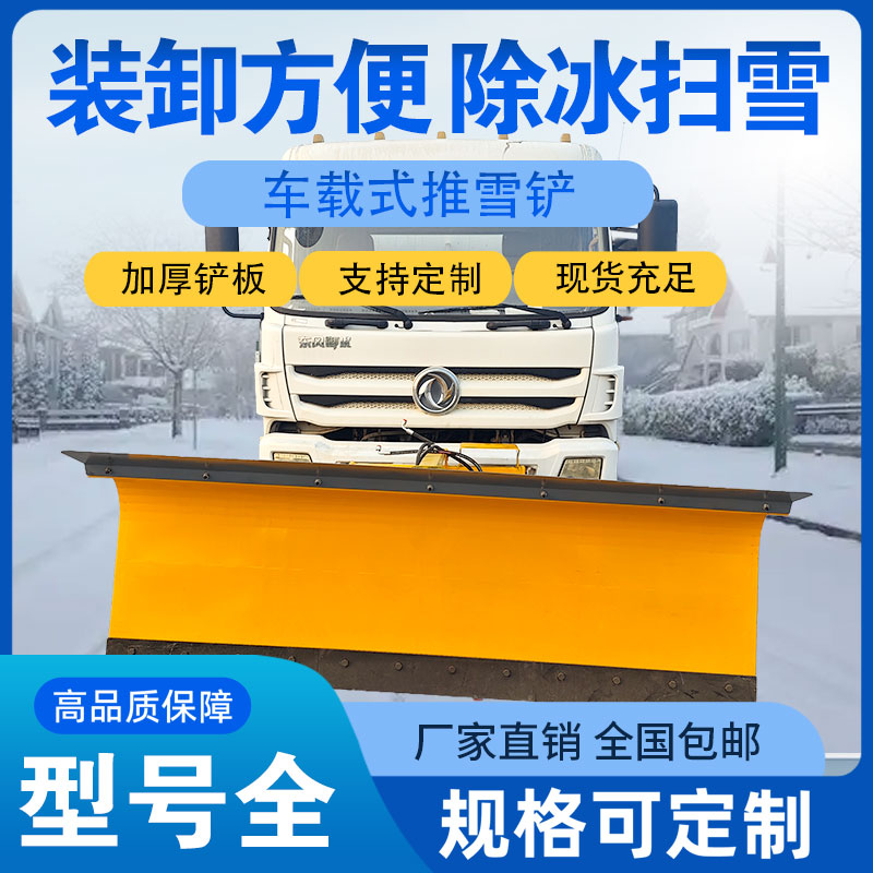 车载式推雪铲除雪铲环卫车洒水车垃圾车加装除雪设备